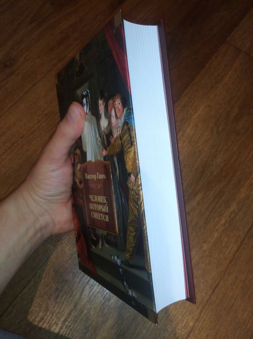 Виктор Гюго. Человек, который смеётся. Большие книги