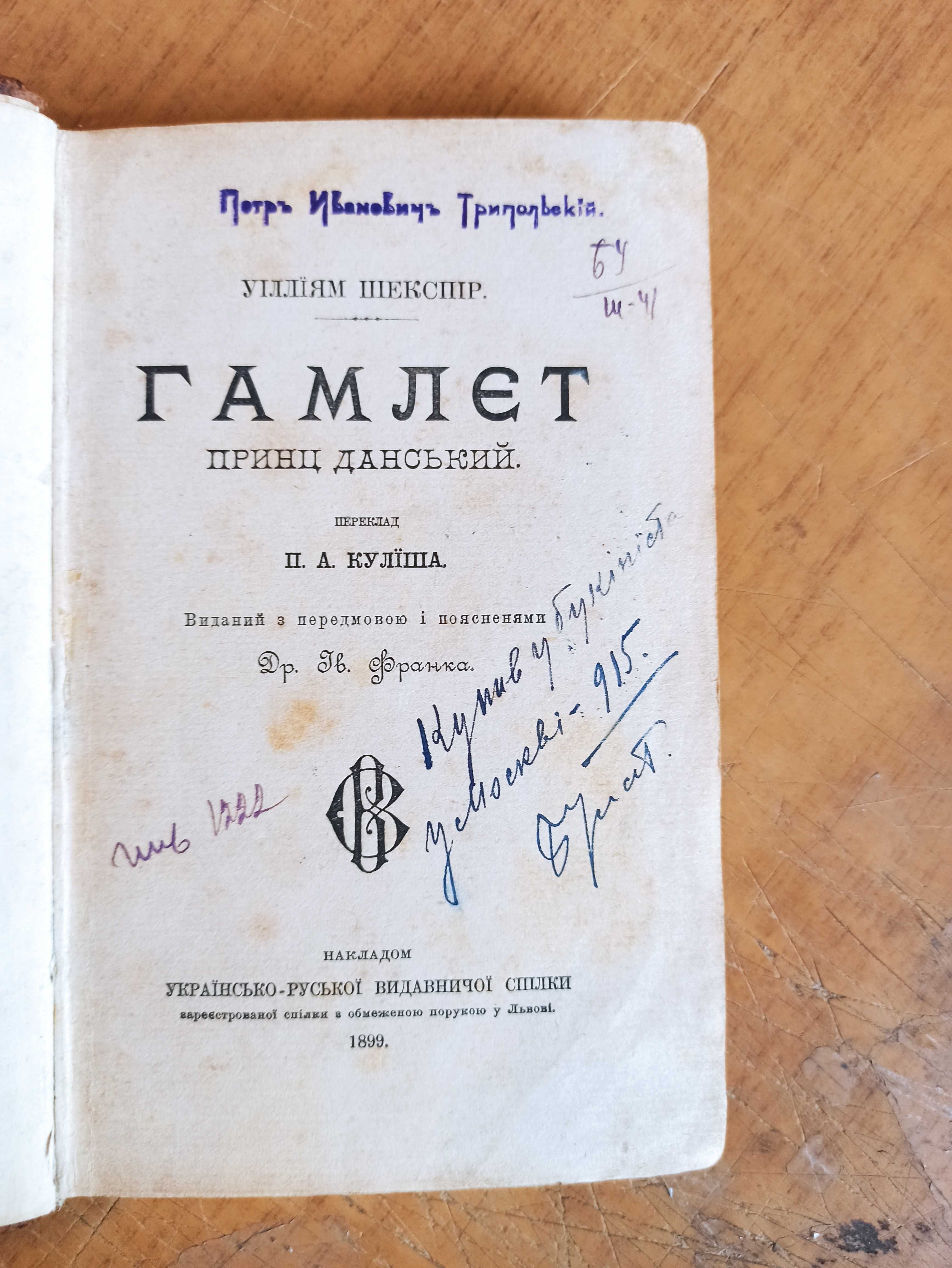 Шекспір У. Гамлет, принц Данський (переклад П. Куліша) 1899 р.