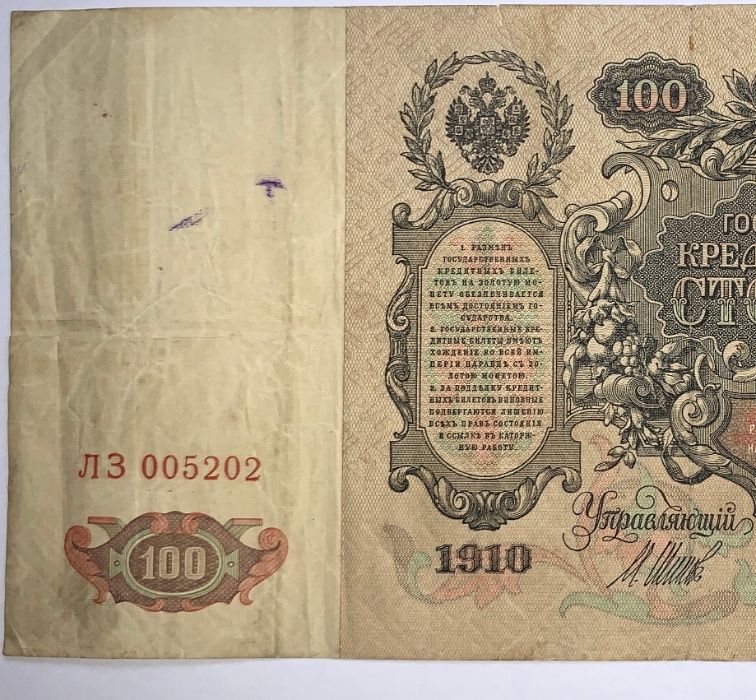 100 Рублей 1910 года Шипов. Государственый кредитный билет сто рублей