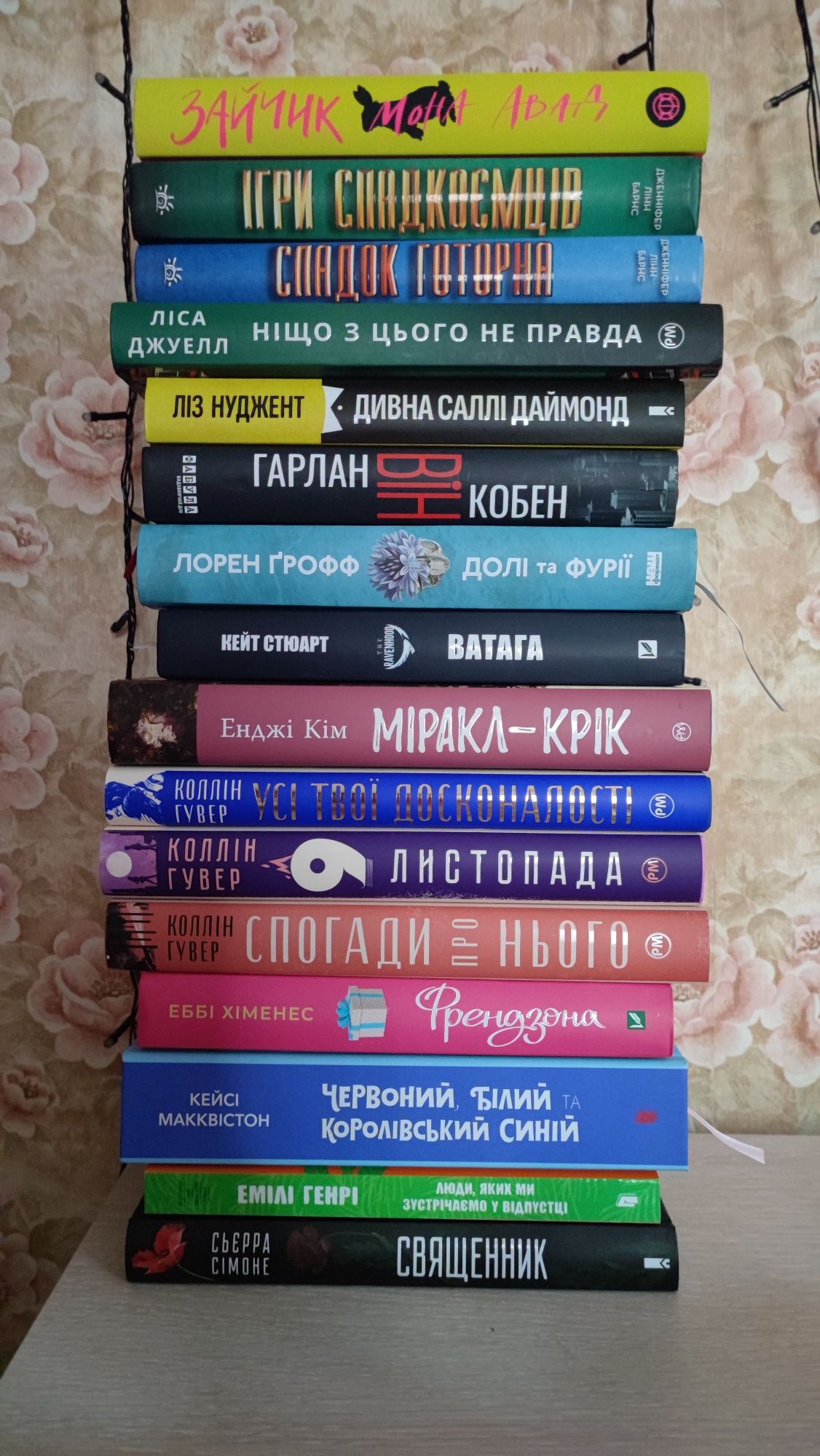Книги українською. Коллін Гувер, Ліса Джуелл, Кейт Стюарт