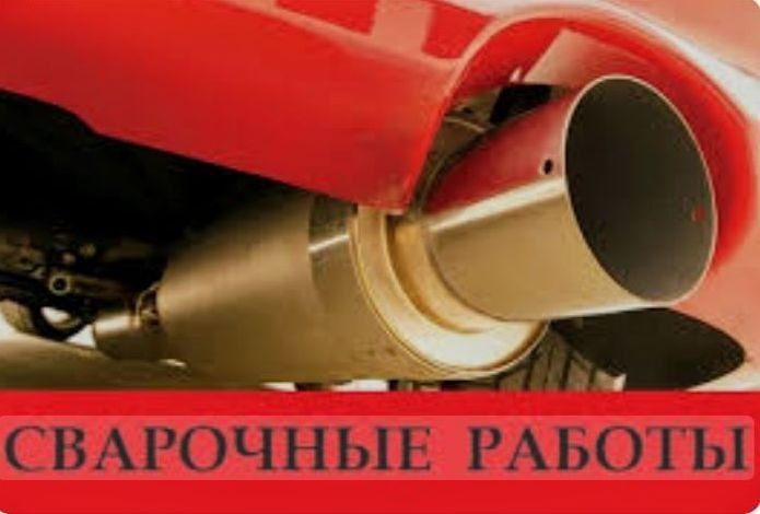 Ремонт Выхлопной системы, резонатор, глушитель, гофра, насадки