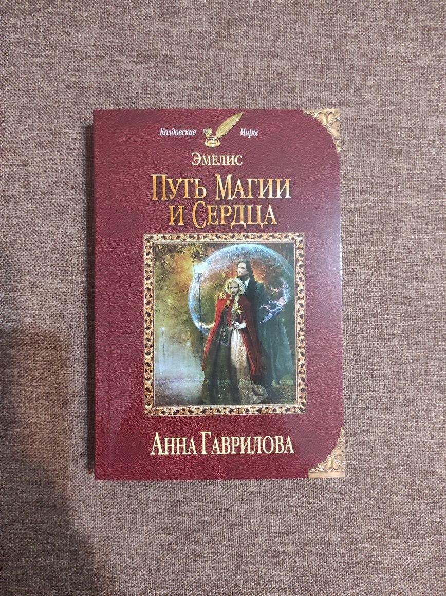 Путь магии и сердца, Анна Гаврилова