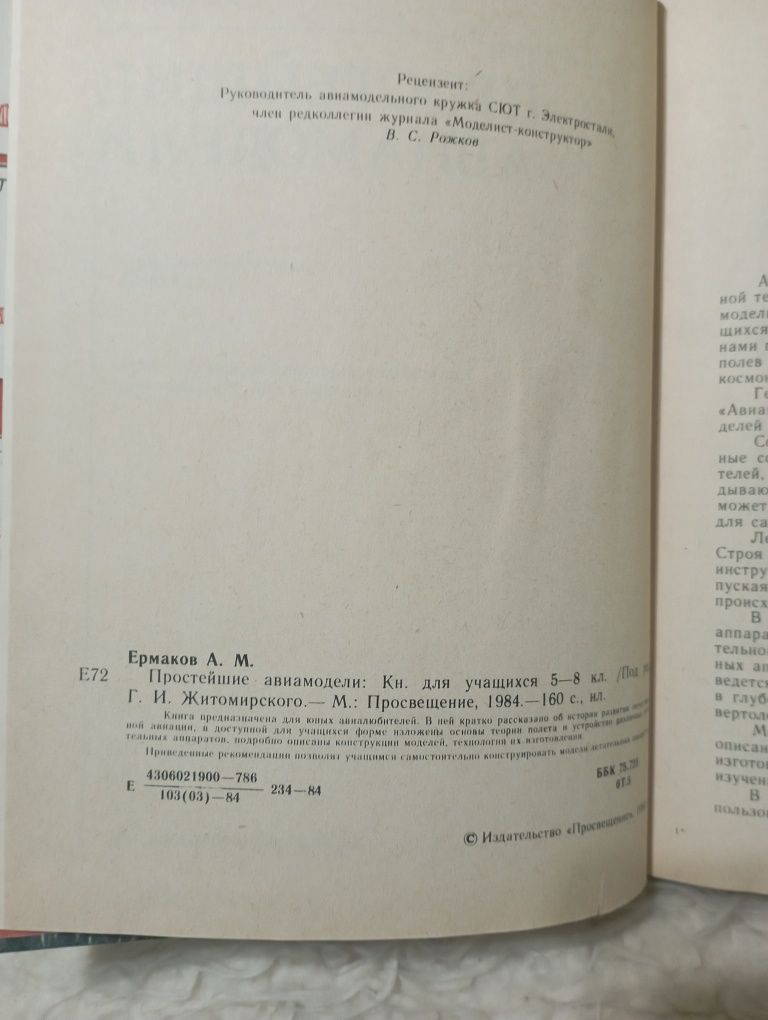 Книга " Простейшие авиамодели". А.М. Ермаков. Москва 1984 год.