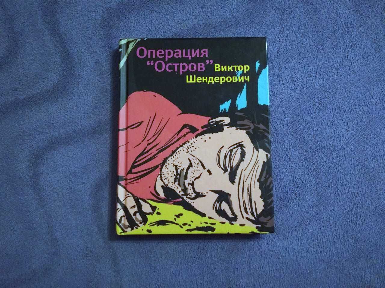 Виктор Шендерович 6 книжок 300 грн