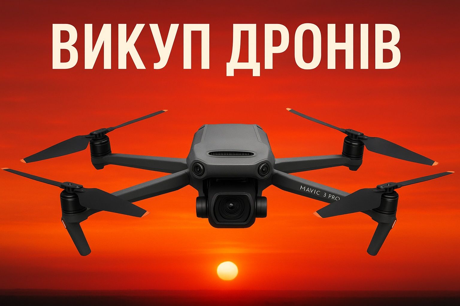 Продать дрон, квадрокоптер, коптер Dji Mavic 3pro,3t,3,Matrix,