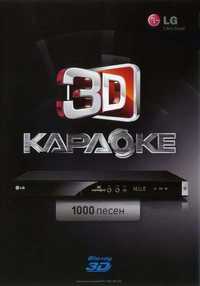 Karaoke (караоке) 3D LG Blu-ray 1.0: 1000 ПЕСЕН (2012)