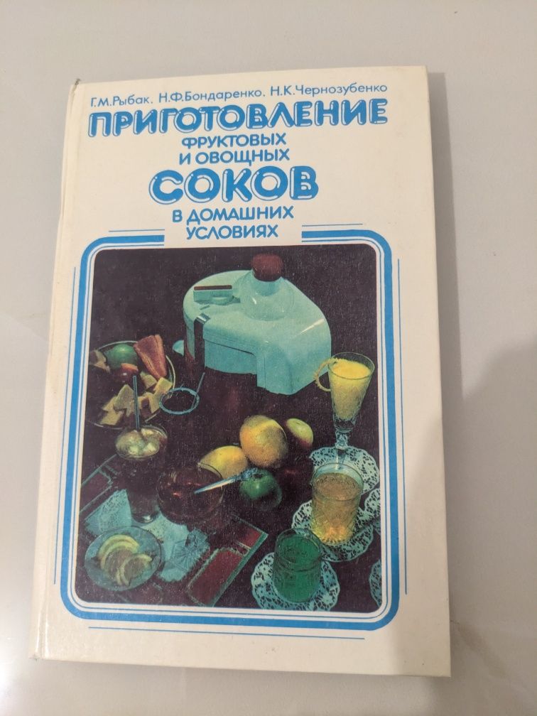 Кулинарная книга о приготовлении соков в домашних условиях