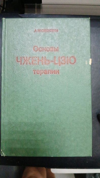 Книга «Основы чжень-цзю терапии», 417 стр., с иллюстрациями, идеальное
