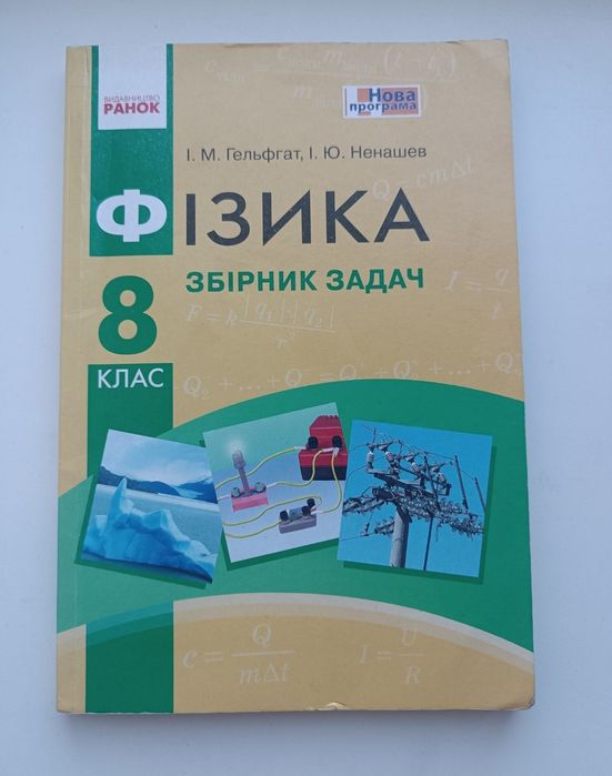 Распродажа ФІЗИКА 8 КЛАС Збірник задач Гельфгат/Ненашев Вид-во