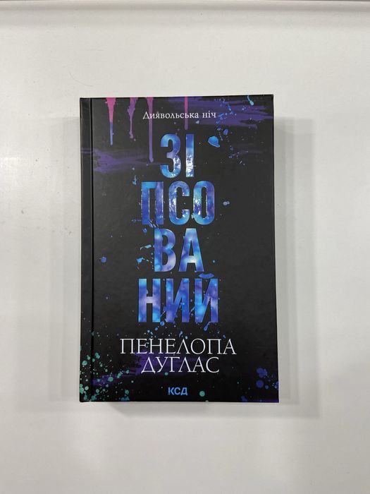 Зіпсований Пенелопа Дуглас