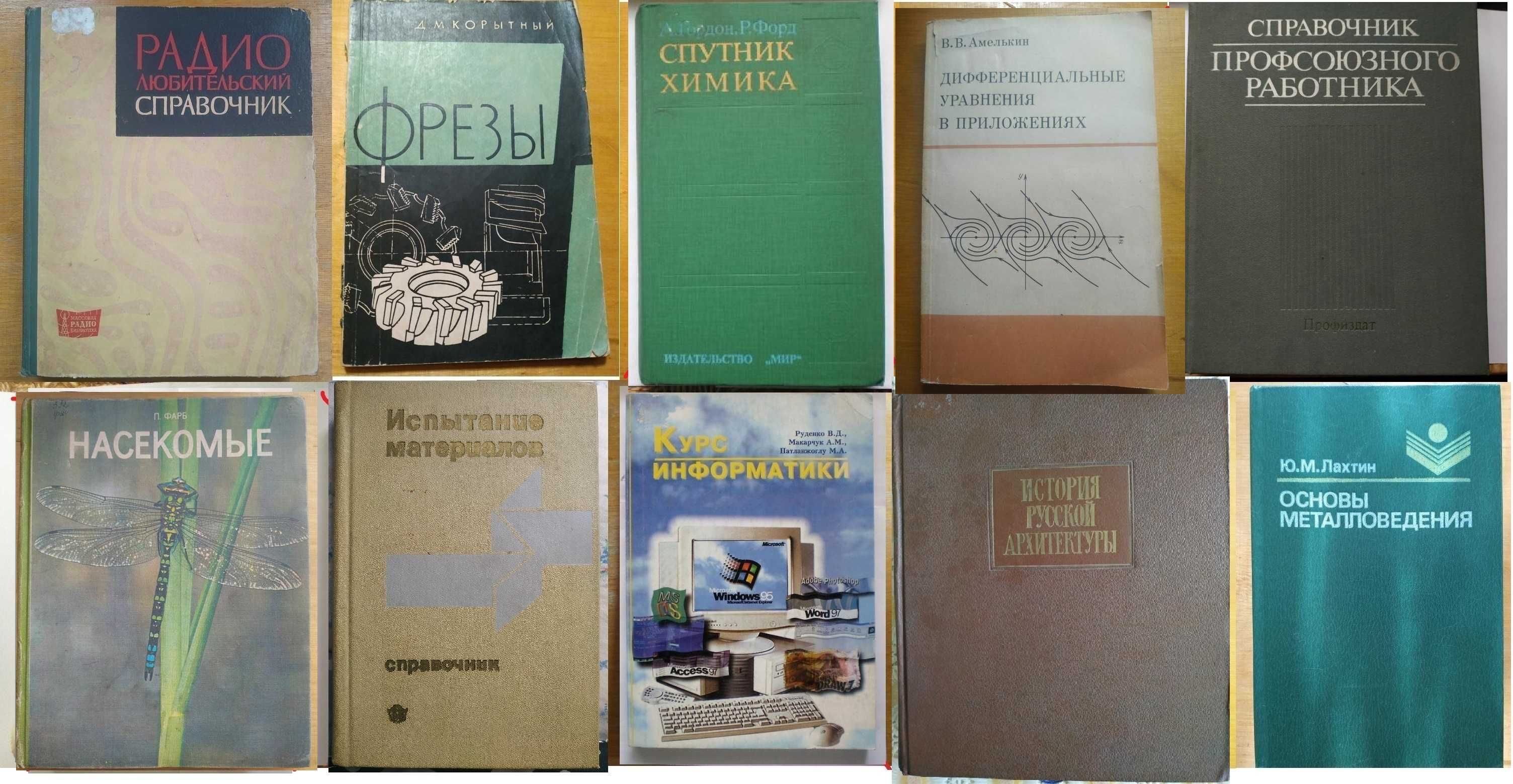 Книги справочники слесаря ,столяра , инженера радиолюбителя...
