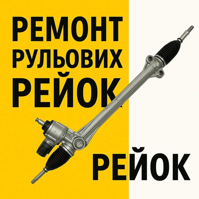 Ремонт рулевых реек ЭУР/ГУР