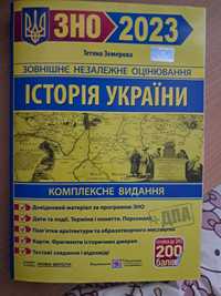 ЗНО/НМТ з історії України. Комплексне видання для підготовки 2023 рік