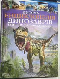 Дитяча енциклопедія динозаврів та інших викопних тварин