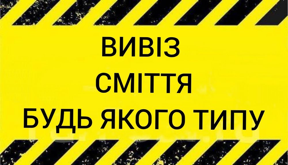 Вивіз сміття, вивіз мусора, вивоз мусора, вывоз мусора