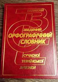 Великий зведений орфографічний словник сучасної української лексики
