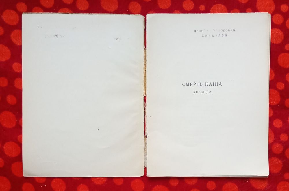 Ів. Франко, "Смерть Каїна" (Київ, 1924). Неповний примірник