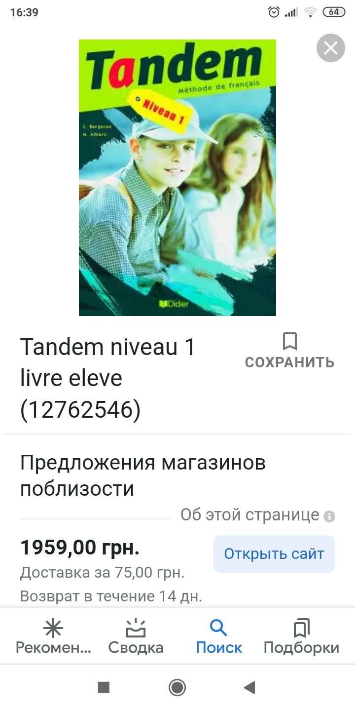 Учебник французского языка Tandem 1