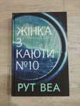Жінка з каюти номер 10 Рут Веа