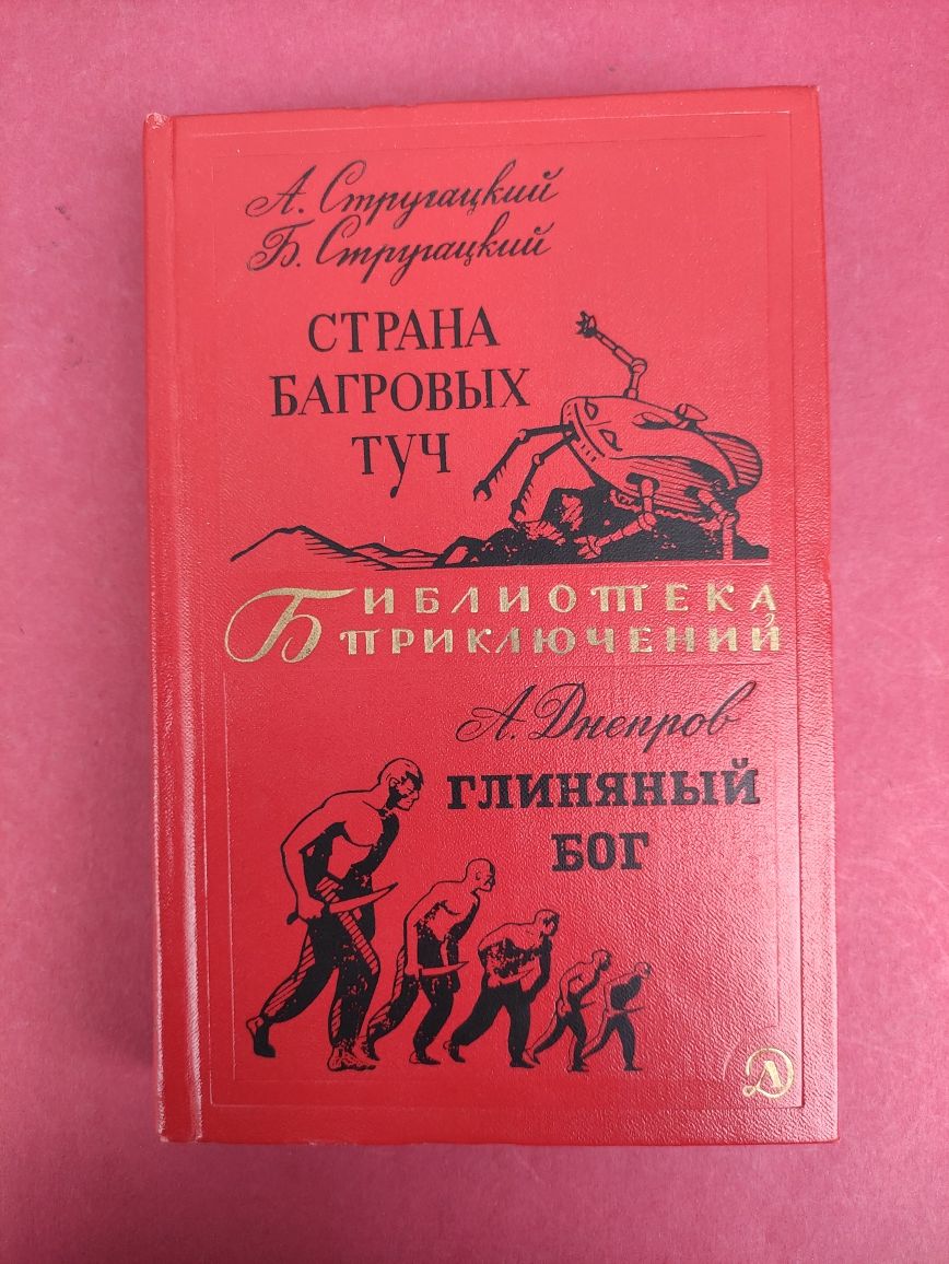 Стругацкий Страна Багровых туч , Глиняный бог