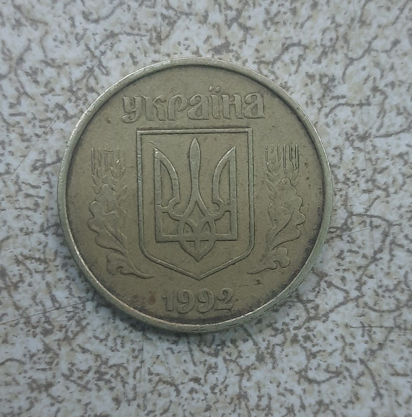 Коллекционное монета 50 копеек 1992