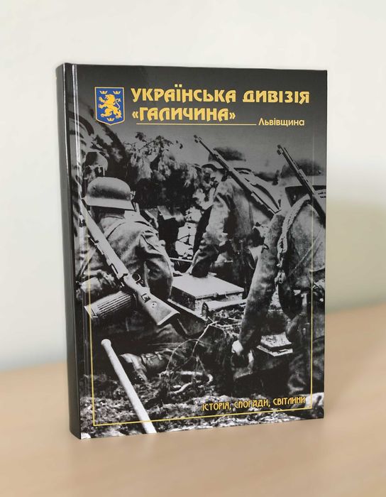 Українська дивізія "Галичина" Львівщина