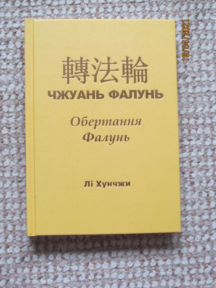 Обертання Фалунь Чжуань Фалунь Лі Хунчжи