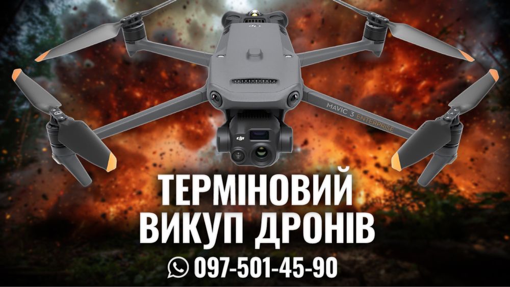 ДРОНИ DJI Mavic 3 та Autel Квадрокоптери
