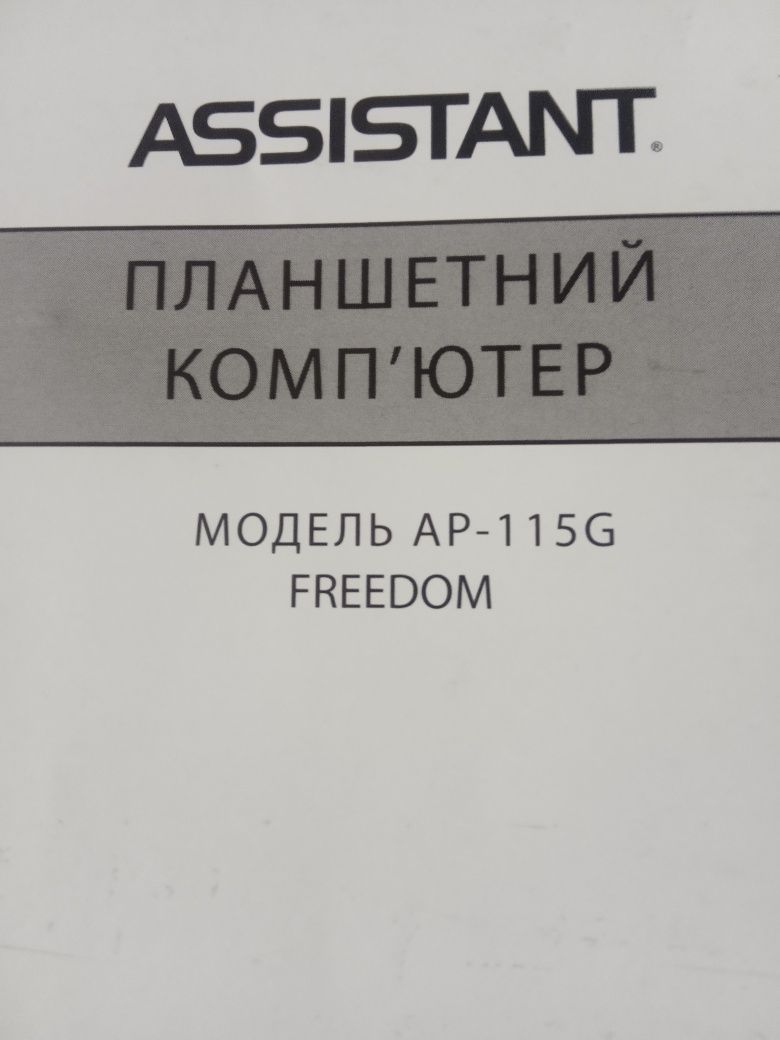 Планшет Assistant