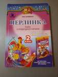 Перлинка 2 клас Науменко