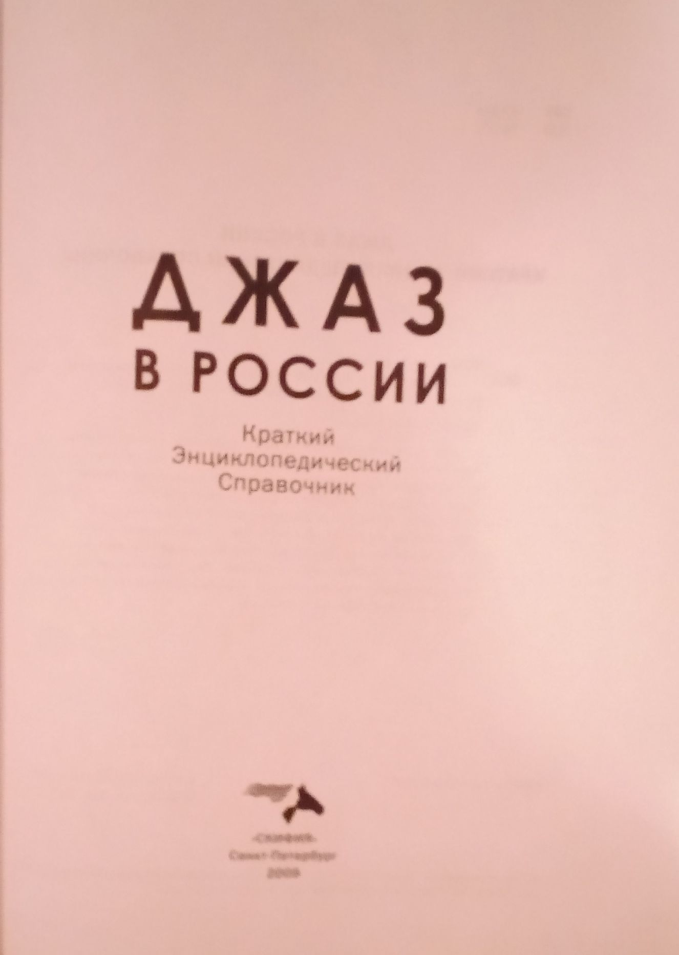 Джаз в России .2009 год.