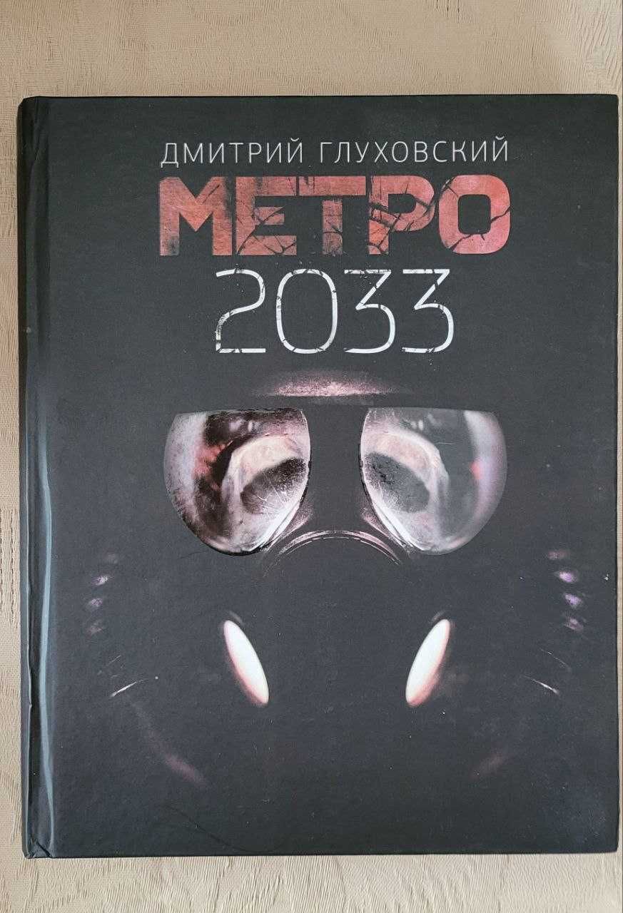 Дмитрий Глуховский. Метро 2033