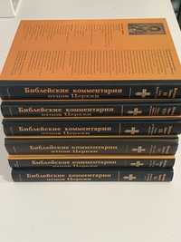 Библейские комментарии отцов Церкви. Ціна за том.