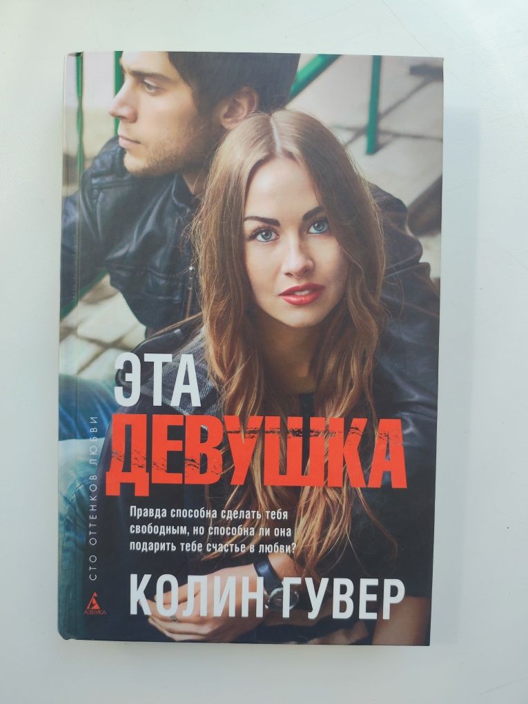 Колин Гувер " Эта девушка"