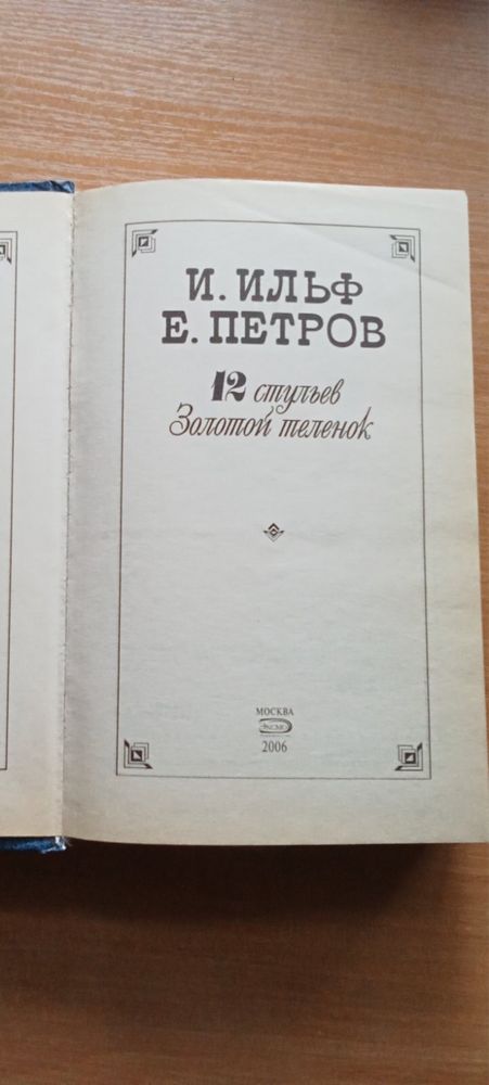 Ільф, Петров - 12 стільців (книга видана російською мовою)