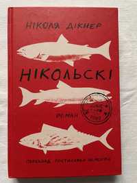 Книга «Нікольскі» Ніколас Дікнер