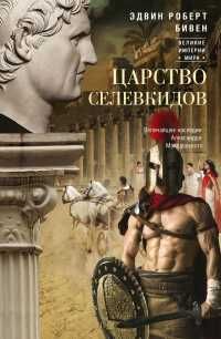 Бивен_Царство селевкидов. Величайшее наследие Александра Македонского