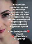 Косметолог, депіляція, шугаринг, вії,брови, ламінування вій