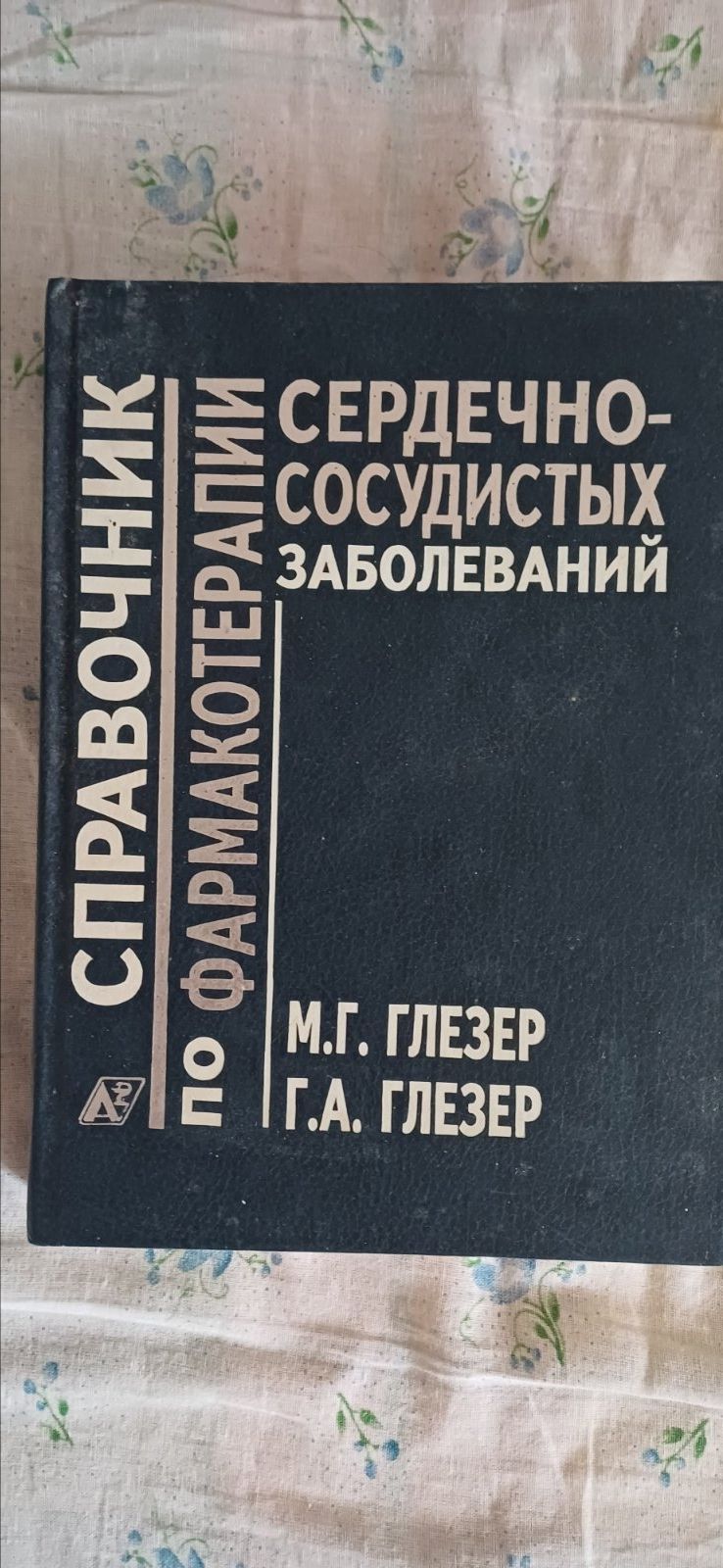 Глезер М.Г., Глезер Г.А. Справочник по фармакологии