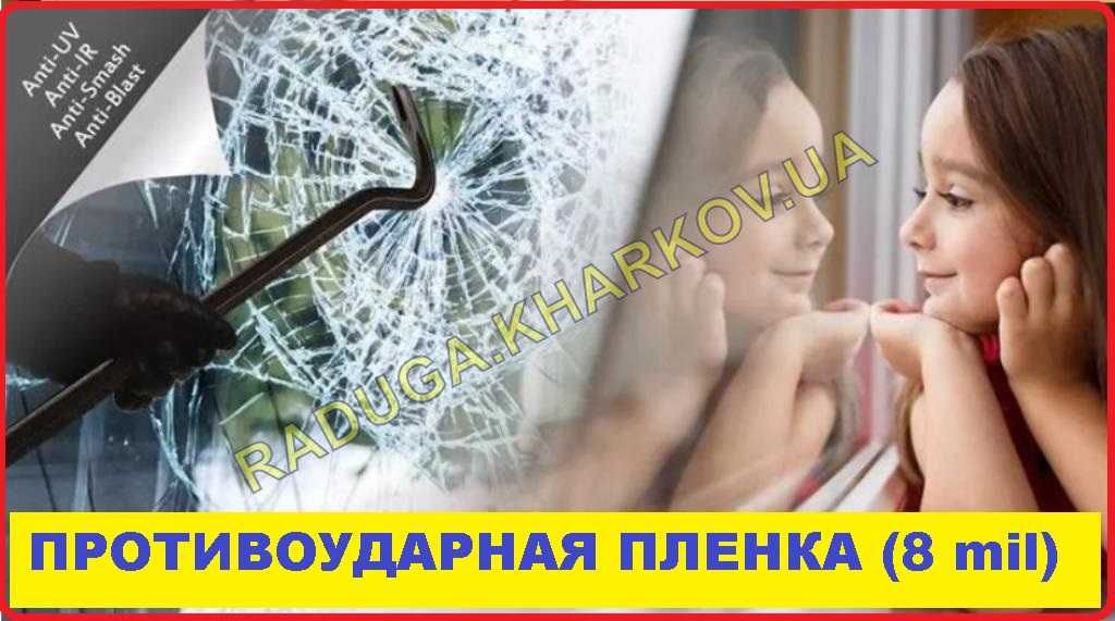 Противоударная защитная пленка на окна, 50см ширина, 8mil. пр-во USA