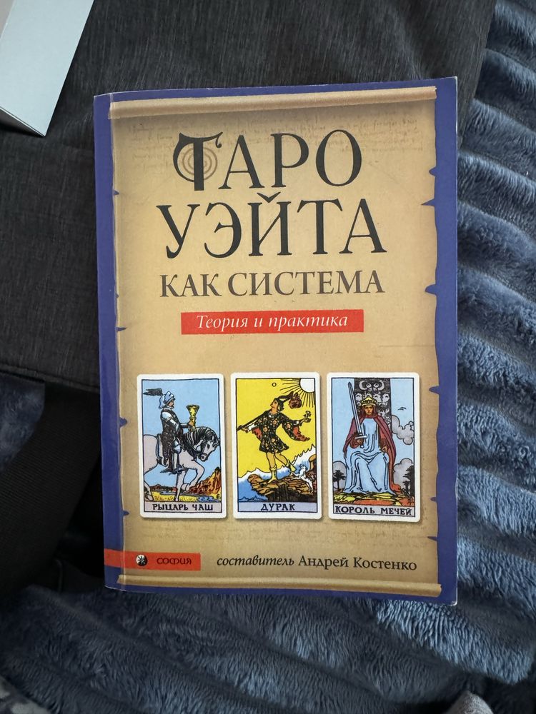 Книга Таро Уейта