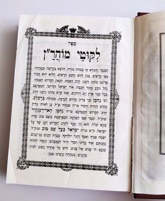 ЛИКУТЕЙ Моаран Иврит есть Тора Танах Сидур Зоар религиозная иудаизм