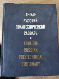 Англо-русский политехнический словарь (б/у).