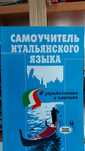 Самоучитель итальянского языка классический комплексный Д. Василевская