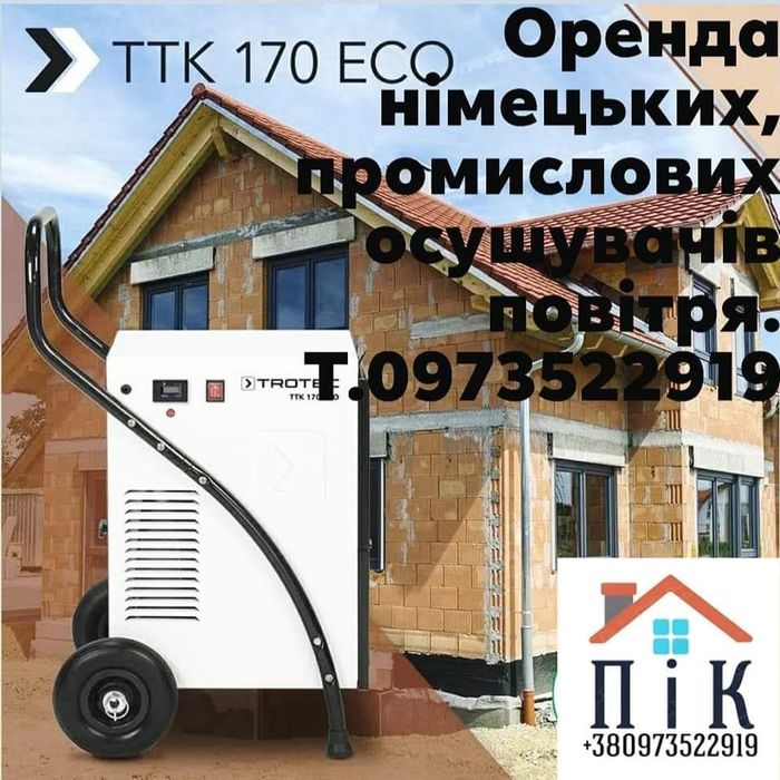 Оренда промислових осушувачів повітря..