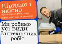 Сантехнік недорого! Прочистка труб, ремонт бачка, змішувача