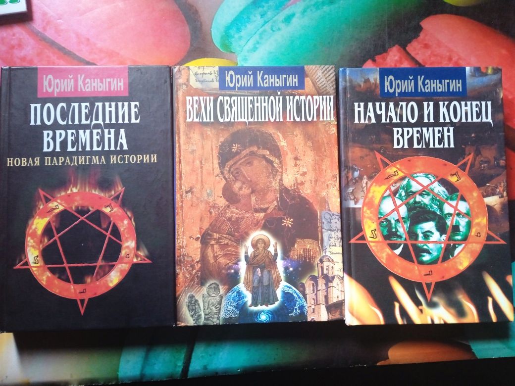 Юрий Каныгин 3 книги за 350