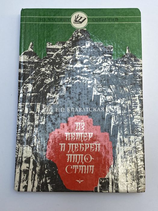Книга Е.П. Блаватская Из Пещер и Дебрей Индостана