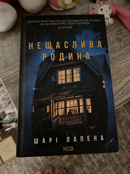 Книга роман «нещаслива родина»