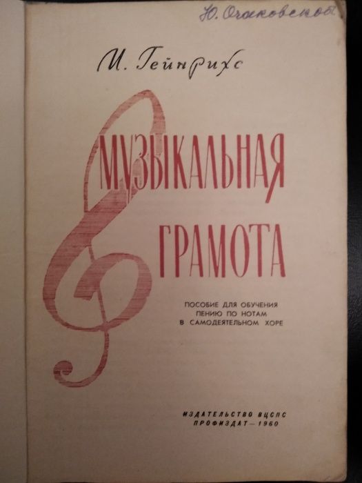 И. Гейнерихс. Музыкальная грамота, 1960